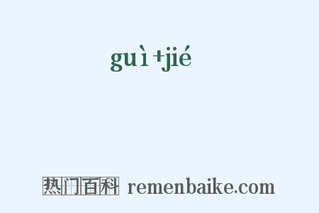 襘袺是什么意思的图片